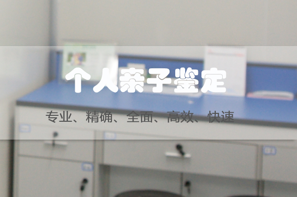 南京隐私DNA亲子鉴定准不准确,南京匿名亲子鉴定预约